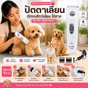 Deemar KP-3000 ปัตเลียนตัดขนสุนัข ไร้สาย ใบมีดแสตนสผสมเชรามิค