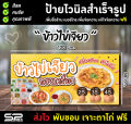 ป้ายไวนิล ป้ายข้าวไข่เจียว ไข่เจียวทรงเครื่อง แก้ไขชื่อ ราคา เจาะตาไก่ฟรี!!. 