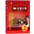 แบบเรียนสนทนาภาษาจีน ระดับพื้นฐาน/กลาง/สูง  Spoken Chinese1 (3 Edition) 初级/中级/高级汉语口语  1/2/提高篇 (第三版). 