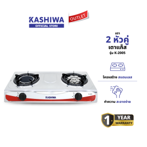 KASHIWA รุ่น K-2005 เตาแก๊สหัวคู่ เตาแก๊ส หัวอินฟราเรด หัวเทอร์โบ ออกแบบรูอากาศ ช่วยเพิ่มความดันแก๊สทำให้ เร่งไฟได้แรง รับประกันศูนย์
