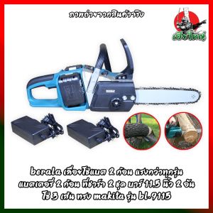 BERALA เลื่อยโซ่แบต2ก้อน แรงกว่าทุกรุ่น ชุดเลื่อยโซ่ แบตเตอรี่ พร้อมใช้งาน 2 ก้อน ที่ชาร์จ 2 ชุด บาร์ 11.5 นิ้ว 2 อัน โซ่ 3 เส้น BL-9115
