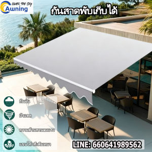 กันสาดพับเก็บได้，กันสาดปรับได้，กันสาดพับได้ หมุนได้เอง  กันสาดไฟฟ้า ผ้าออสที่เพิ่มหนา