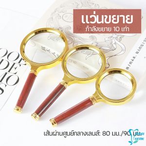แว่นขยาย แว่นขยายแบบ มือถือ แว่นขยายด้ามไม้ 10 เท่า 10x magnifying glass