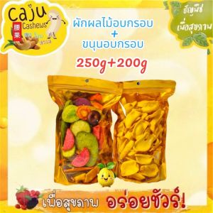 Hot Deal !! ผักอบกรอบ+ขนุนอบกรอบ 1แถม1 หอม กรอบ อร่อย ไม่มีน้ำมัน ดีต่อสุขภาพ (ผักขนาด250กรัม+ขนุนขนาด200กรัม)