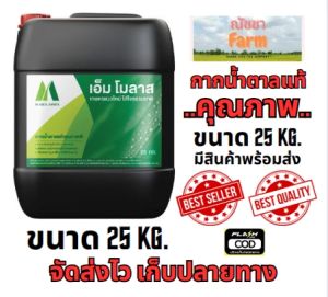 จัดส่งไว กากน้ำตาลของแท้ 100% ตรามิตรผล ขนาด 25 กิโลกรัม และ 12 กิโลกรัม