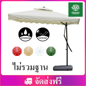 【ส่งจากกรุงเทพ】TREDEY 2.5M*2.5M สี่เหลี่ยม ร่มกันแดดสนามใหญ่ ในสวน กลางแจ้ง รวมฐานร่ม ตลาดนัด ขายของ สระว่ายน้ำ แม่ค้า ร้านกาแฟ outdoor sun umbrella garden