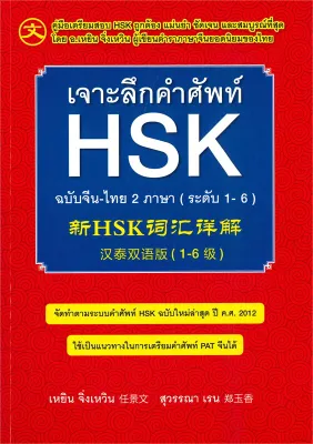 หนังสือ เจาะลึกคำศัพท์ HSK ฉ.จีน-ไทย 2 ภาษา ใหม่ สนพ Ren Jingwen