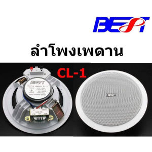 [รวมVAT] ลำโพงฝังฝ้า ลำโพงเพดาน ขนาด 6 นิ้ว BEST CL-1 6นิ้ว ลำโพงติดเพดาน BEST CL-3 8.0 นิ้ว