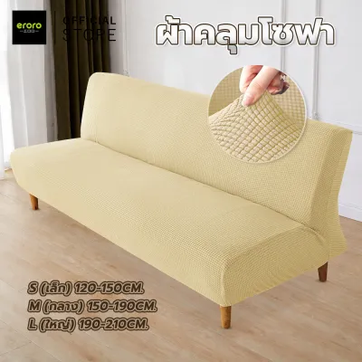ปลอกหุ้มโซฟาเบด ผ้ายืด หนานุ่ม กันลื่น คลุมเต็มตัว ผ้าคลุมโซฟาพับได้ ไม่มีที่วางแขน ลายตาราง