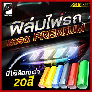 (Alicar แท้100%) ฟิล์มไฟ ฟิล์มไฟหน้ารถมอไซค์ ฟิล์มไฟหน้ารถยนต์ ฟิล์มไฟท้าย ฟิล์มกันรอยไฟ ติดตั้งง่ายทำได้ด้วยตนเอง