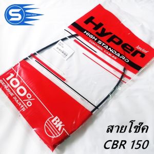 สายโช๊ค CBR150 สินค้าได้มาตราฐาน Hyperแท้ พร้อมส่ง อะไหล่มอเตอร์ไซค์ อะไหล่รถจักรยานยนต์