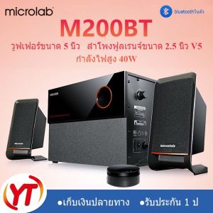 Microlabลําโพง 2.1 ลําโพงบรูทูธ ลําโพงเบสหนักๆ bluetooth speaker ลําโพงโฮมเธีย ลําโพงซับวูฟเฟอ ลําโพงคอมพิวเตอร์ ลําโพงบลูทูธเบส ลําโพงบลูทูธ