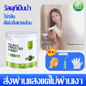 ควบคุมความโปร่งใสได้อย่างอิสระ น้ำยาทากระจกให้เป็นฝ้า สติ๊กเกอร์ติดกระจก ฟิล์มฝ้าขุ่น Water based paint