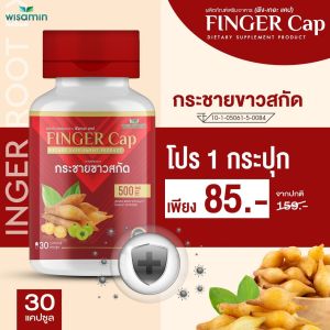 FINGER-CAP กระชายขาวสกัด บรรจุแคปซูล กระชายขาวสกัดผสมมะขามป้อม สร้างภูมิคุ้มกัน ต้านไวรัส (ฟีงเกอะ-แคป) 1 กระปุก 30 แคปซูล 50000 มิลลิกรัม