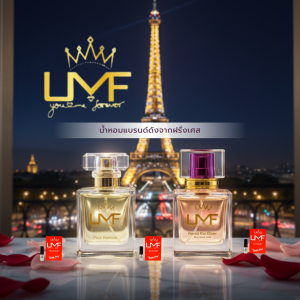 UMF PERFUME น้ำหอมสุดหรูจากฝรั่งเศส เซตน้ำหอมผู้ชาย+ผู้หญิง+ขนาดพกพา 3ขวด