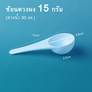 (สินค้าคุณภาพดี) ช้อนตวง แบบ ช้อนตวงพลาสติก ใช้ตัก ใช้ตวงผลิตภัณฑ์ได้ทุกชนิด เช่น ช้อนตวงนมผง ช้อนตวงเวย์โปรตีน ช้อนตวงกาแฟ ช้อนตวงโกโก้ ช้อนตัก