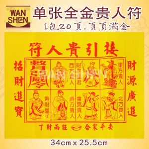 全金贵人符/金贵人/单张贵人符/25cm*34cm/一包20张/joss paper/万成神料行