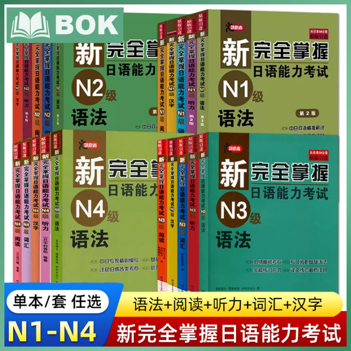 【全新任选】新完全掌握日语能力考试N1 N2 N3 N4 N5语法+阅读+听力+词汇+汉字+模拟题 日本语考试JLPT备考题型新日本语能力测 ...