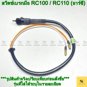 สวิตช์เบรกมือ RC100 / RC110 (อาร์ซี) สวิตช์สต๊อปเบรกหลัง ตัวผู้ (ปลั๊ก) อะไหล่ทดแทน