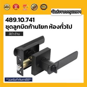 489.10.741 ลูกบิดก้านโยก ห้องทั่วไป สีดำ ดำด้าน (Matt Black Entrance Lever Lock Set) ลูกบิด ก้านโยก เขาควาย