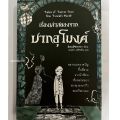 หนังสือผี,หนังสือนิยายสยองขวัญ,วรรณกรรมร่วมสมัย. 