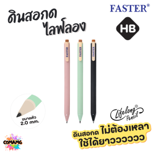 FASTER ดินสอกด ไลฟ์ลอง HB ดินสอกดไม่ต้องเปลี่ยนไส้ รุ่น MC-15 พร้อมส่ง