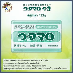 [พร้อมส่ง] พร้อมส่ง Utamaro Lundry Soap สบู่ซักผ้าขาว จากญี่ปุ่น ของแท้ 100% รางวัล COSME 2018 Mewealth