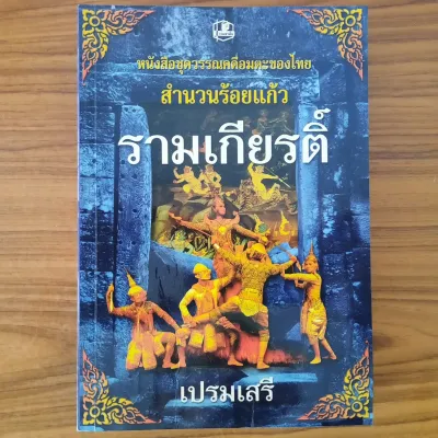 (มือสอง) หนังสือ รามเกียรติ์ สำนวนร้อยแก้ว โดย เปรมเสรี วรรณคดีอมตะของไทย วรรณคดีไทย นิทานพื้นบ้าน นิยายย้อนยุค