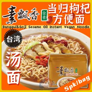 Direct from Taiwan 🇹🇼【Wei Lih 维力】Vegan Herbal Sesame Oil Instant Noodles with Danggui & Goji Berries素飘香 麻油当归枸杞面 (5pk/bag)