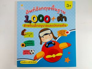 หนังสือเด็ก เสริมทักษะภาษาอังกฤษ เด็กปฐมวัย ชุด  ศัพท์อังกฤษพื้นฐาน 1000+คำ สำหรับเด็กอนุบาลและประถมต้น