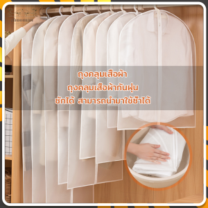 ถุงคลุมเสื้อผ้า ถุงคลุมเสื้อ ป้องกันฝุ่น ถุงคลุมชุด กันฝุ่นกันยับ แบบมีซิป สีขาวขุ่น จัดระเบียบตู้เสื้อผ้า ใช้งานสะดวก ถุงใส่สูท