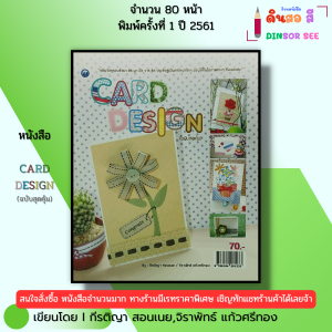 หนังสือ Card Design (ฉบับสุดคุ้ม) I เขียนโดย  กีรติญา สอนเนย จิราพัทธ์ แก้วศรีทอง 9786164281233