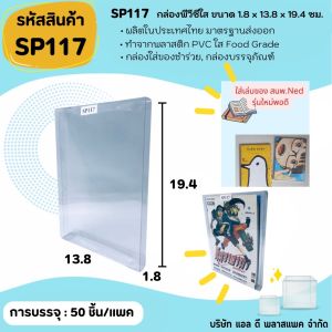 (50ใบ 100ใบ) SP117 กล่องพลาสติกพีวีซีใสขนาด 1.8 x 13.8 x 19.4cm แพคเกจกล่องใส ใส่ของที่ระลึกของสะสมต่างๆ กล่องใส่หนังสือ