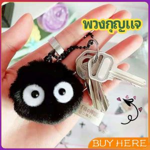 พวงกุญแจลูกปอมๆ ตุ๊กตา Hayao Miyazaki Spirited Away น่ารัก สีดำ นุ่มๆ pendant BUY HERE