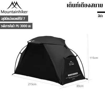 เต็นท์เดี่ยว เต็นท์เตียงสนาม แบบพับได้ Mountainhiker สําหรับตั้งแคมป์และ กันลม นํ้าหนักเบา