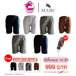 Marc Marco กางเกงขาสั้นผู้ชาย 10 ตัว แถมเข็มขัด 1 ชิ้น