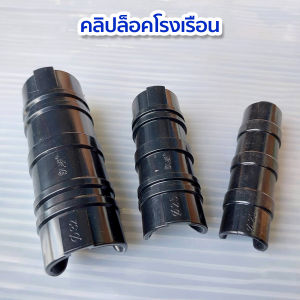 คลิปล็อคพลาสติกคลุมโรงเรือน คลิปล็อคสแลน  ขนาด4หุน 6หุน 1 นิ้ว แบบมีสปริงและไม่มีสปริง(แพ็ค 50อัน)