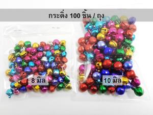 กระดิ่ง กระพรวน 8มิล 10 มิล 12 มิล คละสี งาน DIY งานพับเหรียญ เหรียญโปรยทาน งานประดิษฐ์