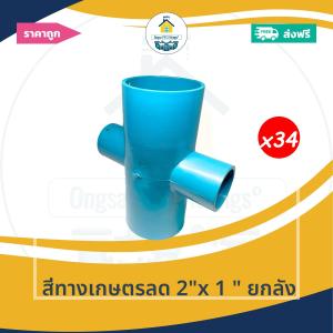 [ยกลัง34ตัว] สี่ทางเกษตรลด 2"x 1 นิ้ว ยกลัง ข้อต่อสี่ทางเกษตรลด 2นิ้วลด1นิ้ว สี่ทางเกษตรทด ออกใบกำกับภาษีได้