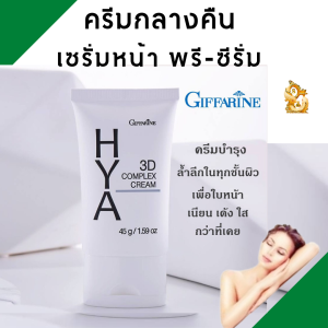 #ครีมบำรุง #ไฮยาอินเทนซีฟ #ครีมบำรุงกิฟฟารีน #ครีมทาหน้า สูตรเข้มข้น ไฮยา 3D คอมเพล็กซ์ #ไฮยาลูรอน #เซรั่มหน้า เซรั่มไฮยา #เซรั่มไฮยาอั้ม