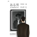 Fathom_ ชายนิรนาม (ある男) / ฮิราโนะ เคอิจิโร / เมธี ธรรมพิภพ / ปลาคาร์ป. 