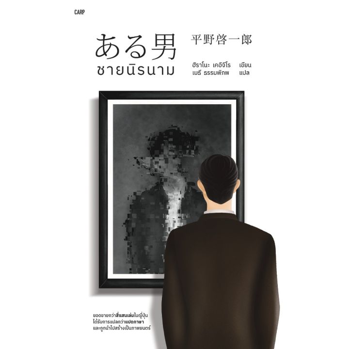 Fathom_ ชายนิรนาม (ある男) / ฮิราโนะ เคอิจิโร / เมธี ธรรมพิภพ / ปลาคาร์ป