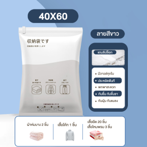ถุงสูญญากาศ เก็บเสื้อผ้ามีวาวล์ทุกใบ ช่วยลดพื้นที่จัดเก็บได้ถึง 80% ใช้ซ้ำได้