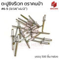 T.P. Blind Rivets ตะปูยิงรีเวท รีเวท รีเวทอลูมิเนียม ตราคนป่า #6-5 (3/16"x1/2"). 