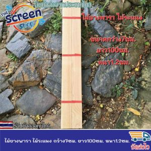 ไม้ยางพาราแผ่น ไม้ระแนง ซี่ระแนง เนื้อไม้เต็ม ไสเรียบ ขนาด กว้าง7ซม. ยาว100ซม. หนา1.2ซม. รีดไส4ด้าน มัดละ10แผ่น สำหรับงานDIY ขัดให้เรียบร้อย
