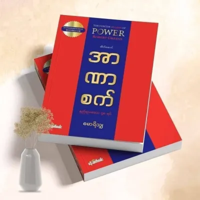 หนังสือ Brand 48 Laws Of Power + The Concise Laws Of Human Nature ฉบับสุดคลาสสิก 2 เล่ม สำหรับคนที่ต้องการเรียนรู้เรื่องพลังและความเป็นธรรมชาติของมนุษย์