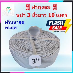 สายส่งน้ำ ท่อผ้าส่งน้ำผ้าถุงลม เนื้อหนาพิเศษ หน้า 3 นิ้ว ยาว 10-30 เมตร เหมาะสำหรับงานเกษตร สูบน้ำจากสระน้ำ อายุการใช้งานยาวนาน