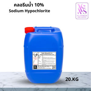 คลอรีนน้ำ 10% ขนาด 20 kg.Sodium Hypochlorite 10% น้ำยาฆ่าเชื้อ ล้างพื้น โรงงาน อุตสาหกรรมอาหาร พร้อมส่ง