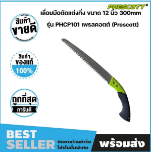 เลื่อยมือตัดแต่งกิ่งไม้ ขนาด 12"/300 mm แบรนด์แท้ 100% (PRESCOTT) PHCP101