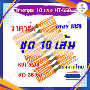 ขายส่ง (10 เส้น) ยางกลม 10 แรง 5 มม. ยาว 38 ซม. รหัส HT-650 เฉลี่ยเส้นละ 39 บาท
